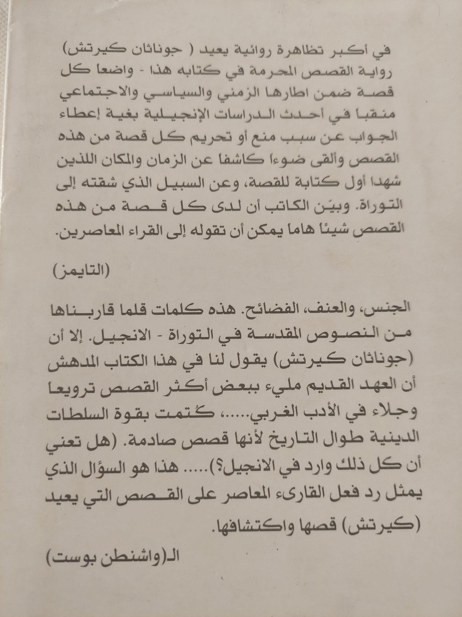 حكايا محرمة فى التوراة / جوناثان كيرتش - متجر كتب مصر - المكتبة الفلسفية