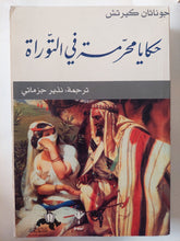 حكايا محرمة فى التوراة / جوناثان كيرتش - متجر كتب مصر - المكتبة الفلسفية