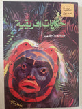 حكايات أفريقية / سليمان مظهر - متجر كتب مصر - متجر كتب مصر