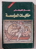 حكايات المؤسسة / جمال الغيطانى - متجر كتب مصر - متجر كتب مصر
