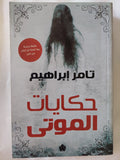 حكايات الموتى / تامر إبراهيم - متجر كتب مصر - متجر كتب مصر