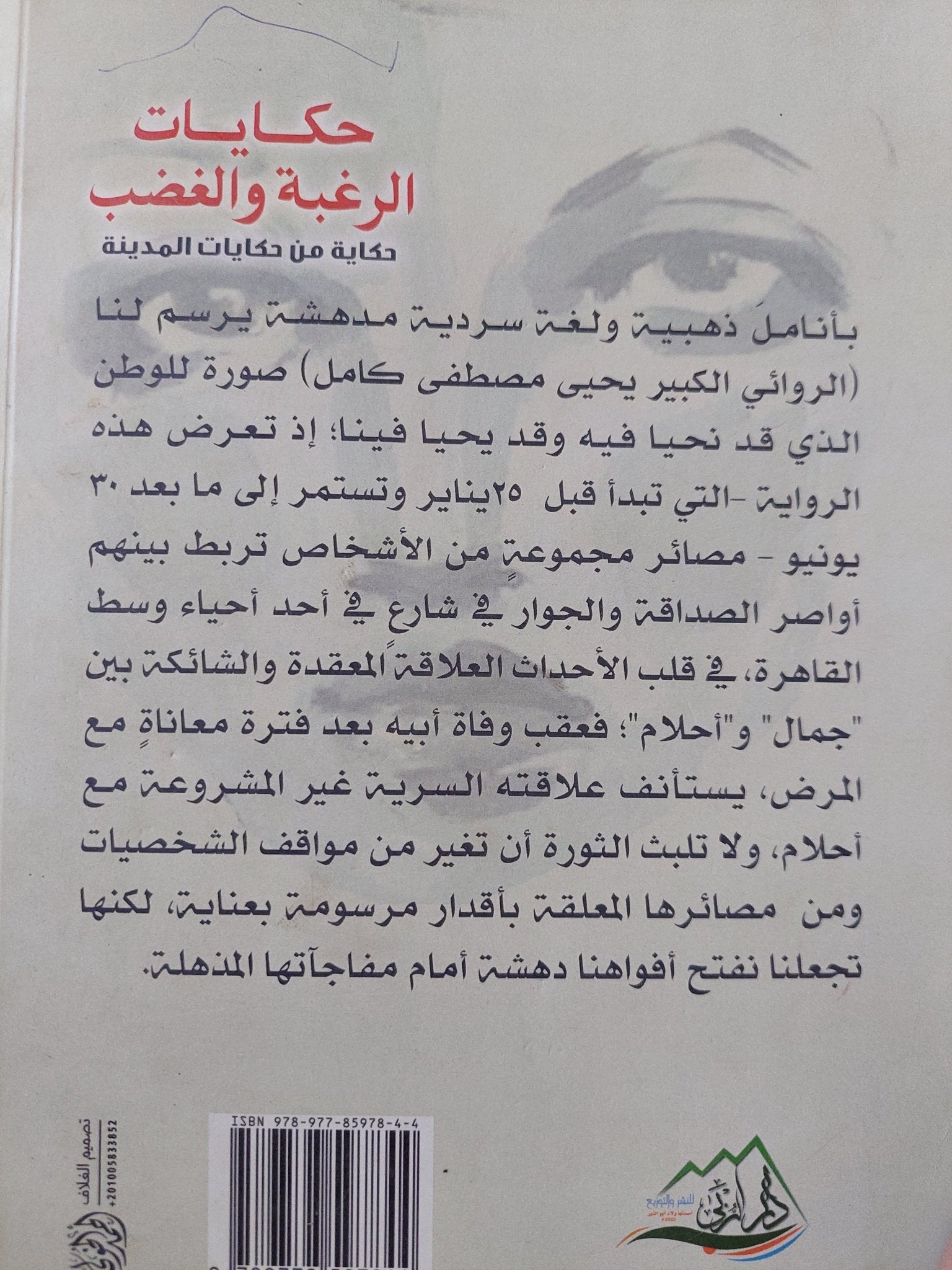 حكايات الرغبة والغضب / يحيي مصطفى كامل - متجر كتب مصر - المكتبة الفلسفية