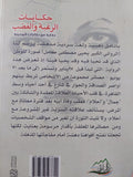 حكايات الرغبة والغضب / يحيي مصطفى كامل - متجر كتب مصر - المكتبة الفلسفية