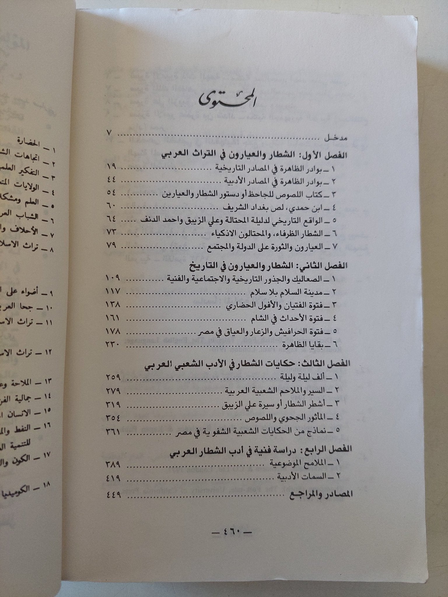 حكايات الشطار والعيارين فى التراث العربى / محمد رجب النجار - متجر كتب مصر - متجر كتب مصر
