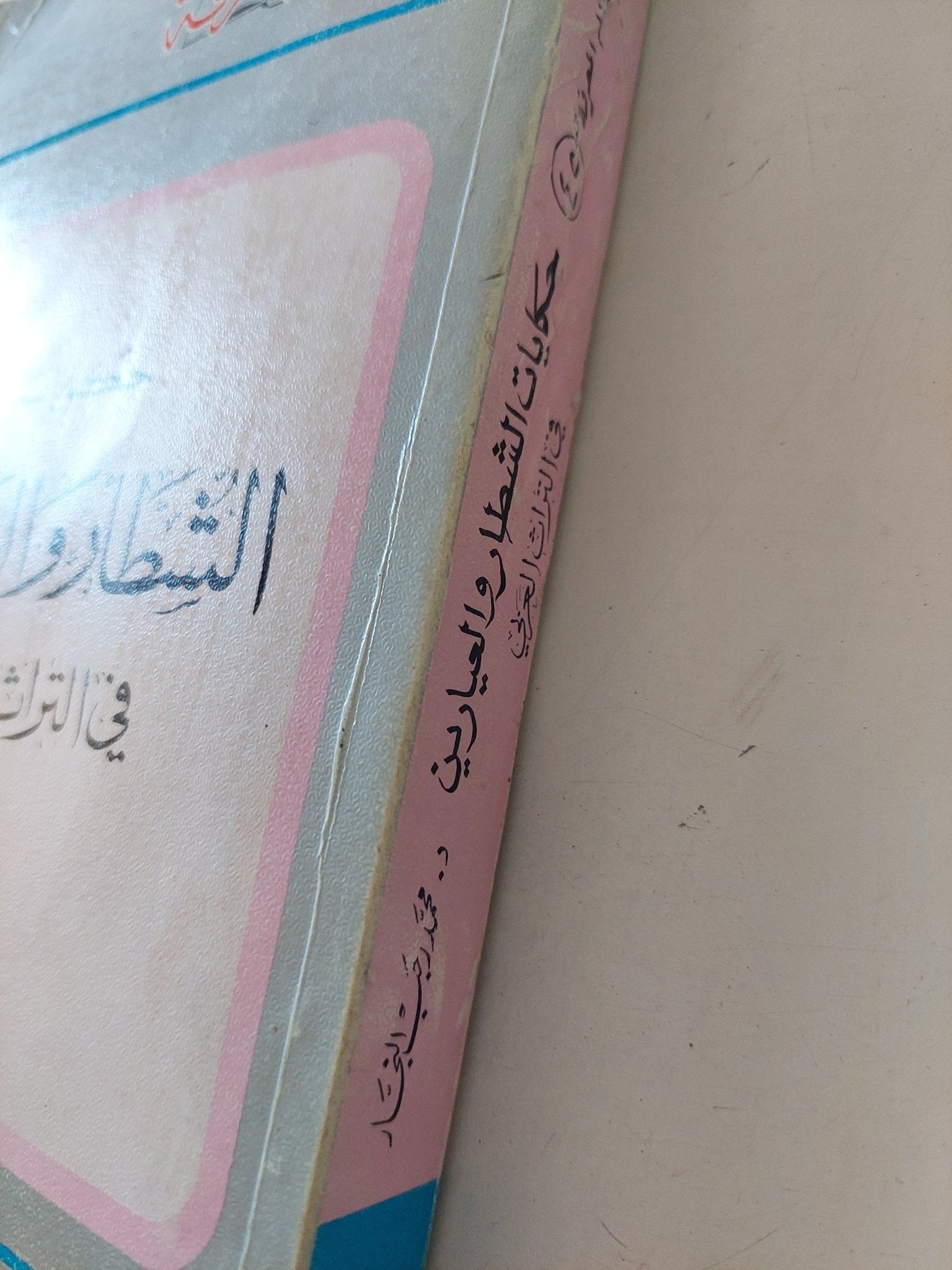 حكايات الشطار والعيارين فى التراث العربى / محمد رجب النجار - متجر كتب مصر - متجر كتب مصر