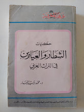 حكايات الشطار والعيارين فى التراث العربى / محمد رجب النجار - متجر كتب مصر - متجر كتب مصر