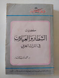 حكايات الشطار والعيارين فى التراث العربى / محمد رجب النجار - متجر كتب مصر - متجر كتب مصر