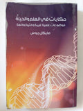 حكايات فى العلم والحياة / مايكل جروس - متجر كتب مصر - متجر كتب مصر