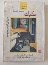 حكايات / خورخى لويس بورخيس - متجر كتب مصر - متجر كتب مصر