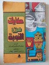 حكايات من النوبة / جمال محمد احمد - متجر كتب مصر - متجر كتب مصر