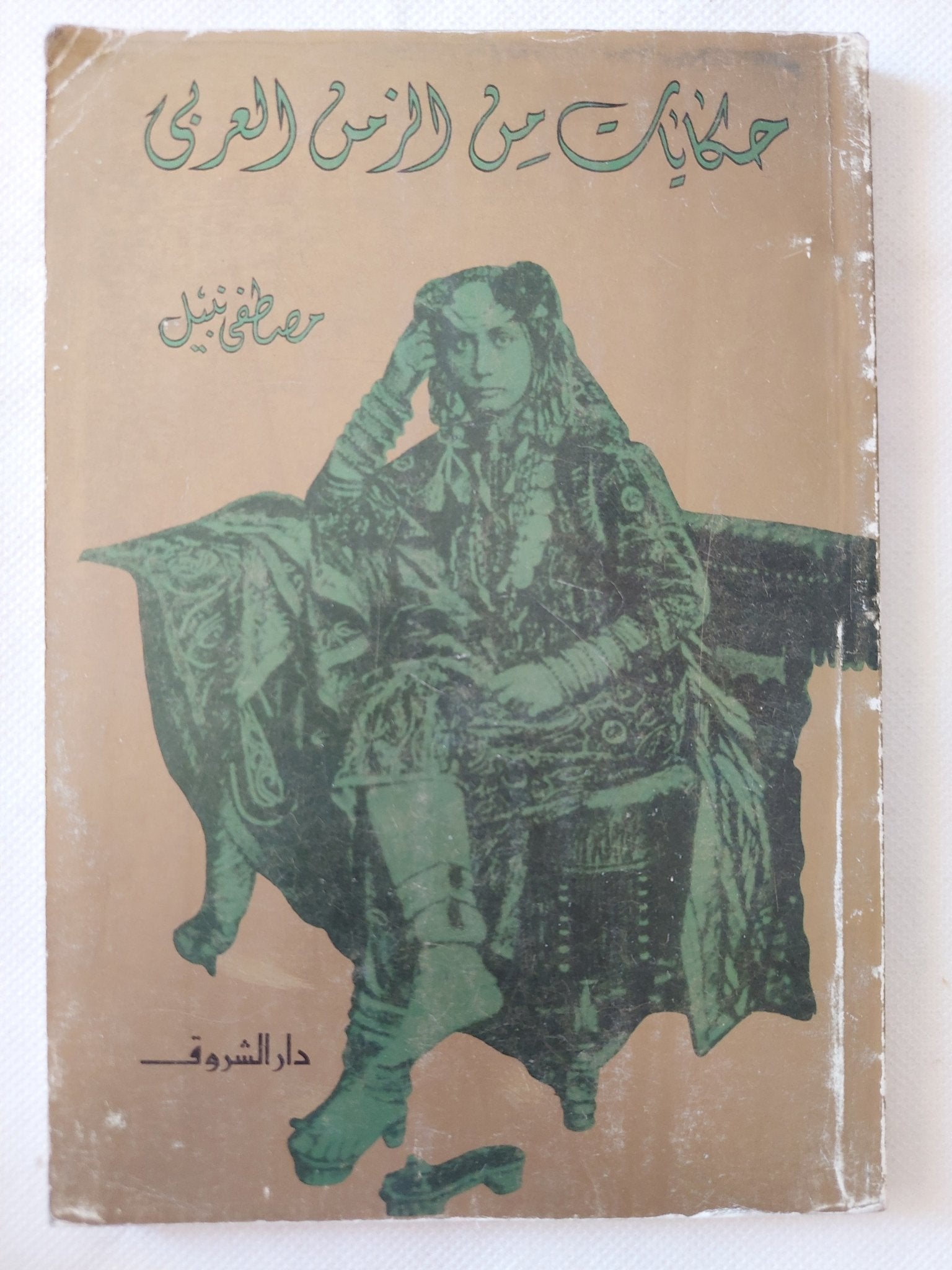 حكايات من الزمن العربى / مصطفى نبيل - ملحق بالصور - متجر كتب مصر - متجر كتب مصر