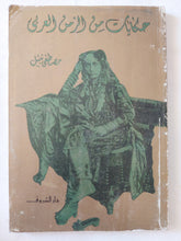حكايات من الزمن العربى / مصطفى نبيل - ملحق بالصور - متجر كتب مصر - متجر كتب مصر