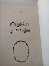 حكايات من مصر / صلاح عيسى - هارد كفر - متجر كتب مصر - المكتبة الفلسفية