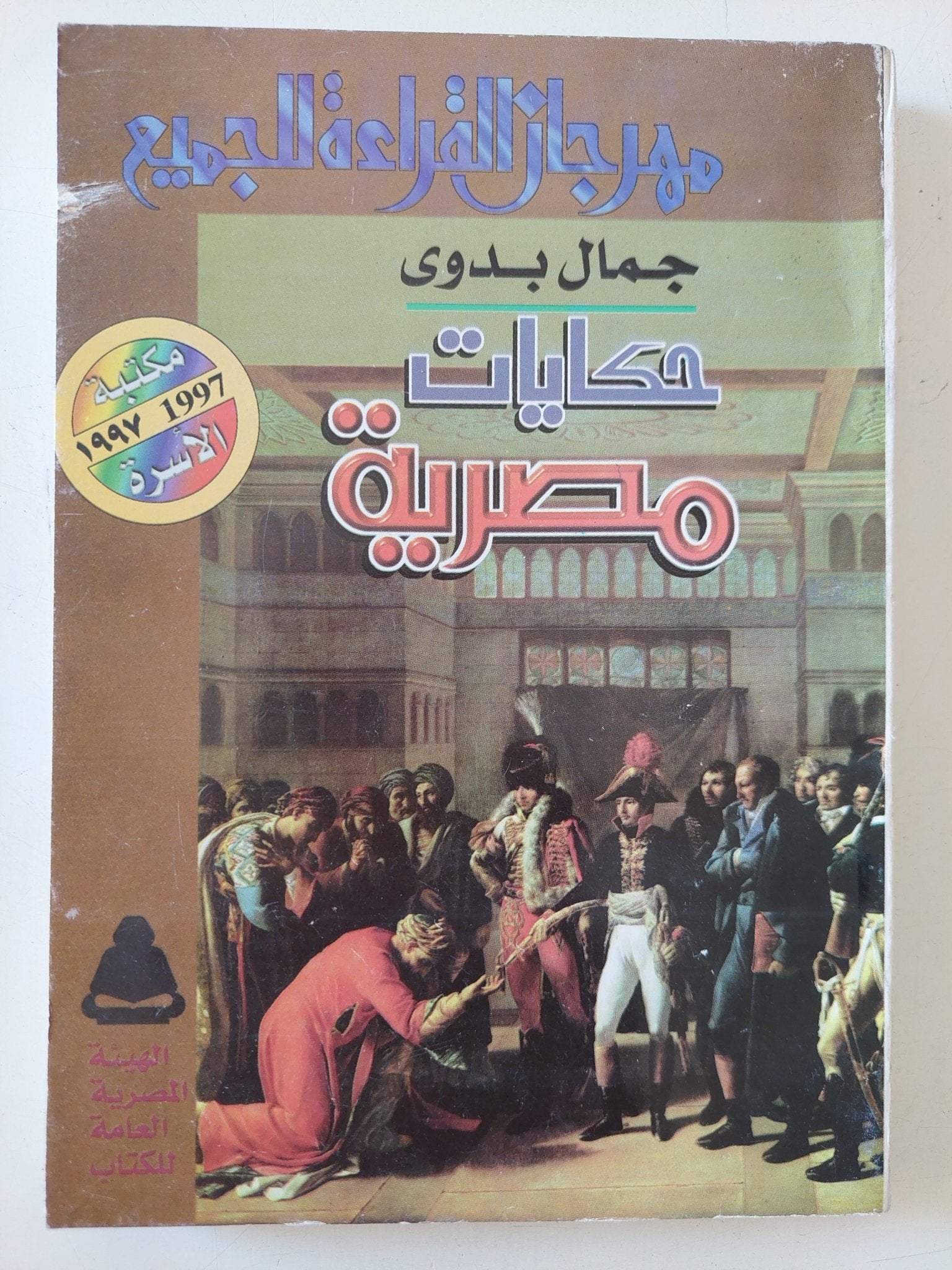 حكايات مصرية / جمال بدوى - متجر كتب مصر - متجر كتب مصر
