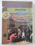 حكايات مصرية / جمال بدوى - متجر كتب مصر - متجر كتب مصر