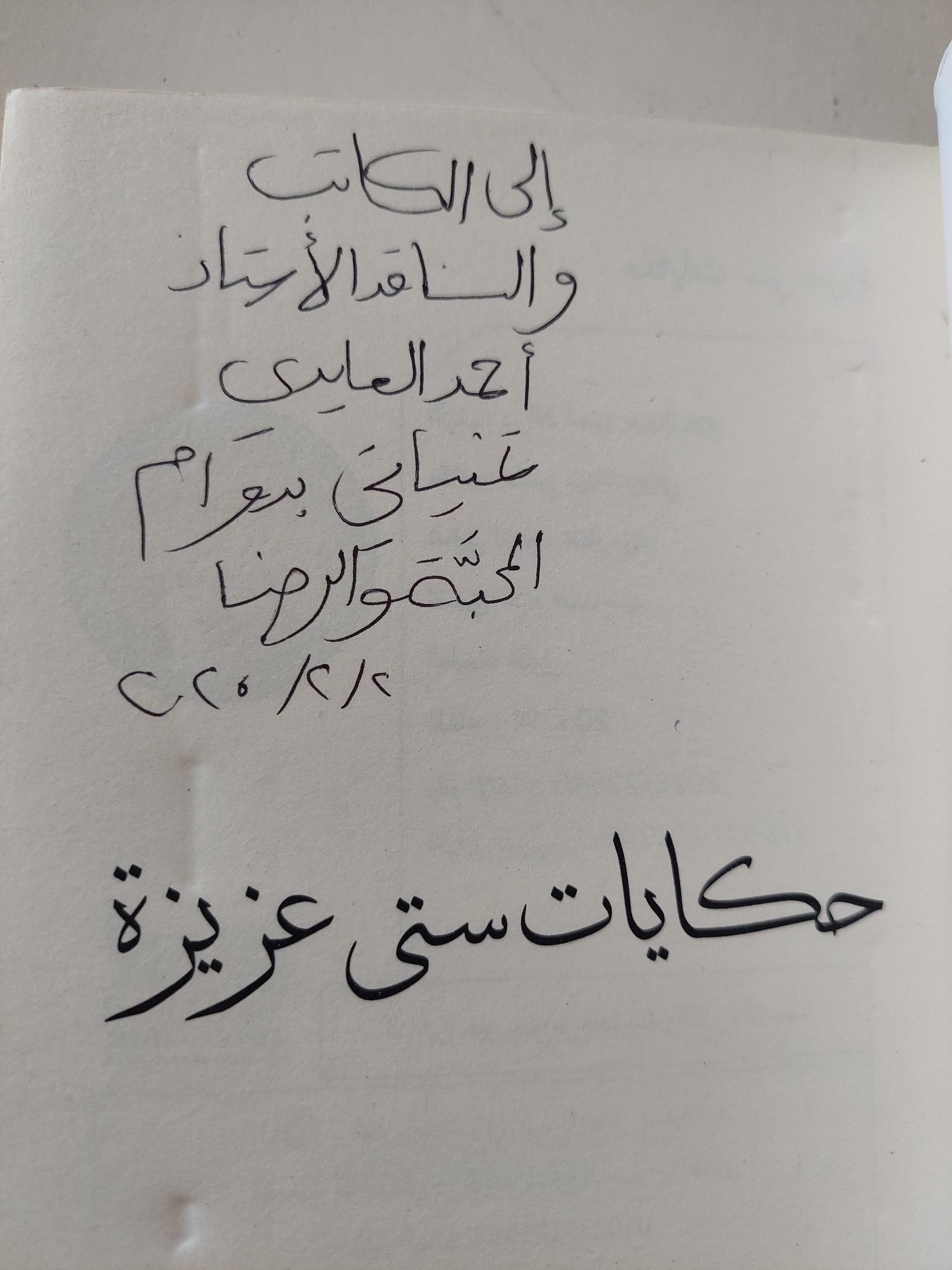 حكايات ستى عزيزة إهداء خاص من المؤلف الاء أحمد عبد السلام - متجر كتب مصر - المكتبة الفلسفية