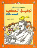 حكايات توفيق الحكيم للصبيان مجلد - متجر كتب مصردار الشروق
