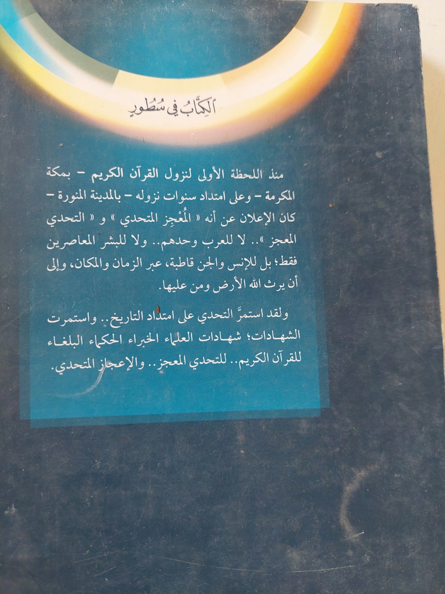 حقائق وشبهات حول القران الكريم / محمد عمارة - متجر كتب مصر - المكتبة الفلسفية