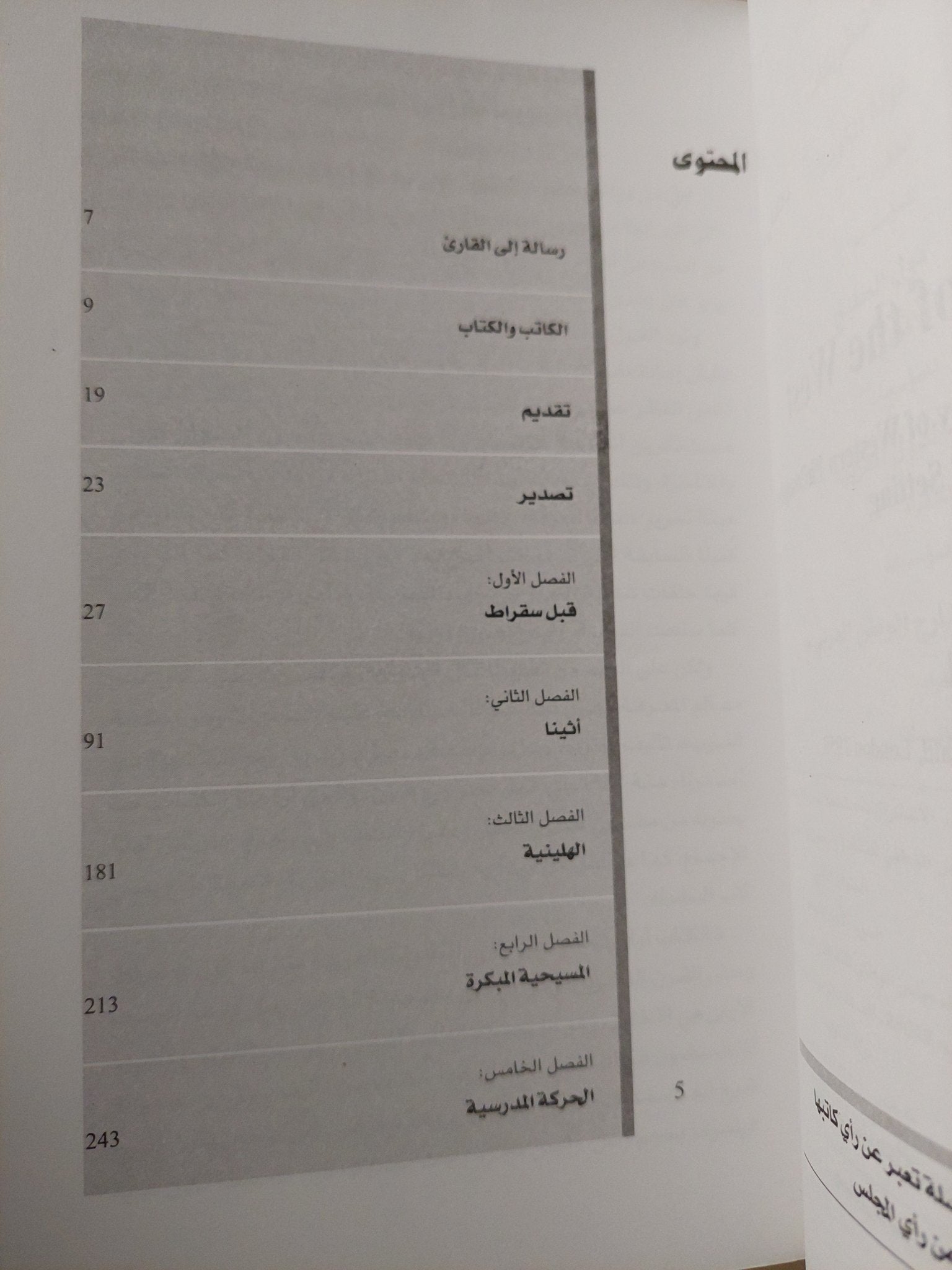 حكمة الغرب الجزء الأول / برتراند راسل - متجر كتب مصر - متجر كتب مصر