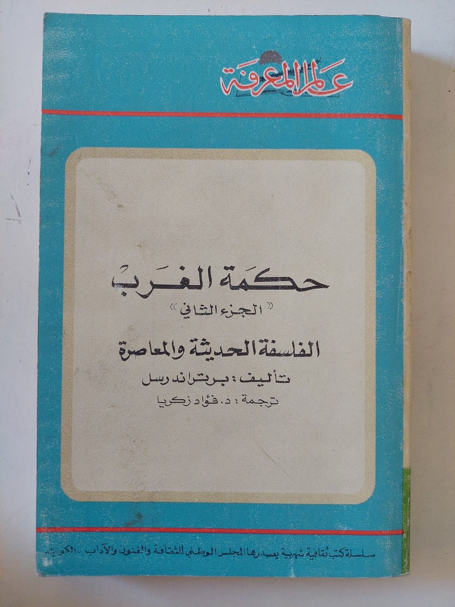 حكمة الغرب ج2 الفلسفة الحديثة والمعاصرة / برتراند راسل - متجر كتب مصر - متجر كتب مصر