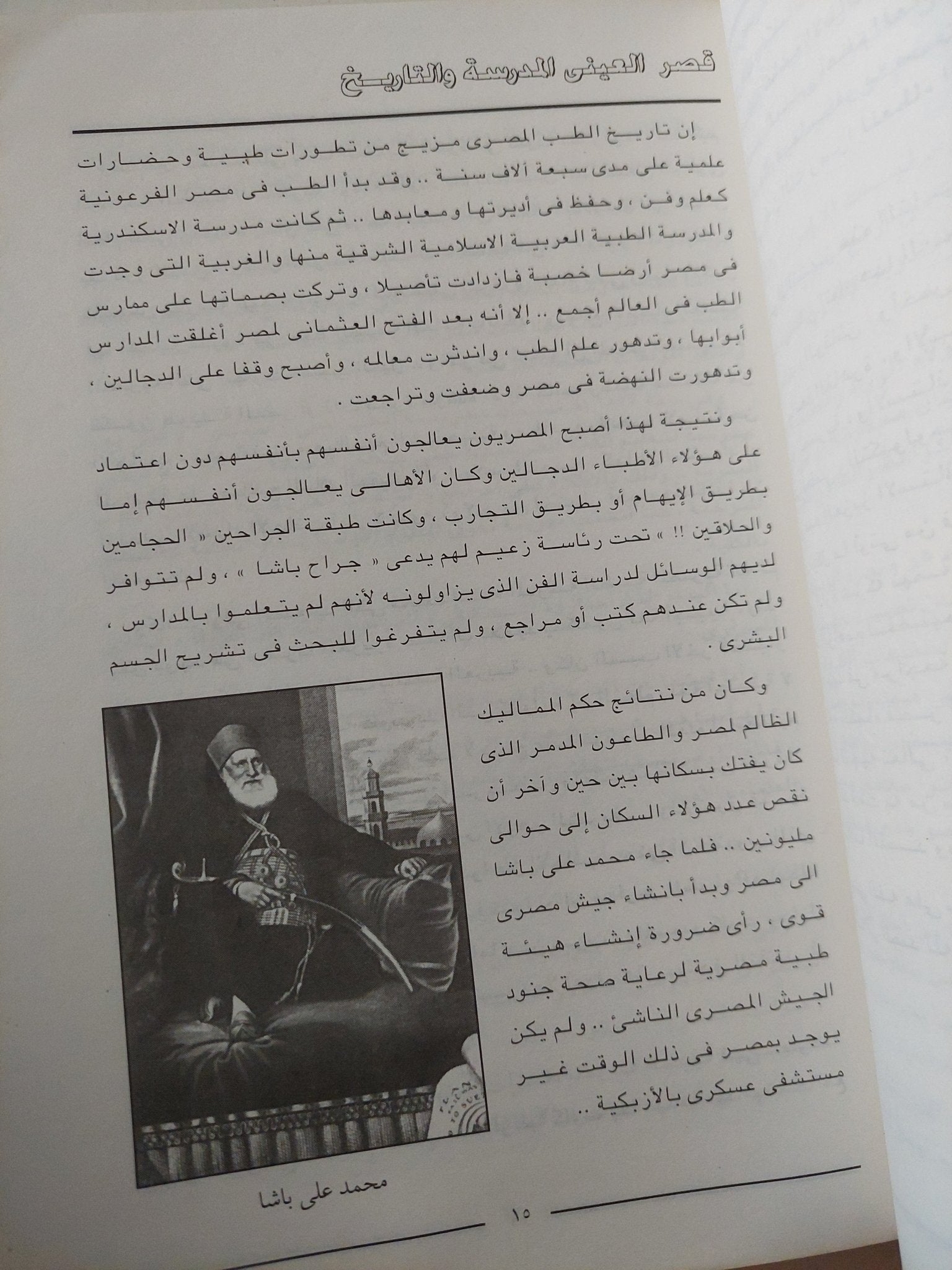 حكماء قصر العينى / محمود فوزى المناوى - متجر كتب مصر - متجر كتب مصر