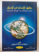 حقوق الإنسان فى الإسلام / إبراهيم عبدالله المرزوقى - متجر كتب مصر - المكتبة الفلسفية
