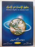 حقوق الإنسان فى الإسلام / إبراهيم عبدالله المرزوقى - متجر كتب مصر - المكتبة الفلسفية