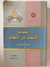 حقوق الإنسان فى الإسلام - تأصيل ومقارنة / مجموعة من الباحثين - متجر كتب مصر - المكتبة الفلسفية