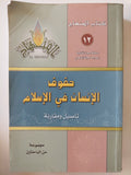 حقوق الإنسان فى الإسلام - تأصيل ومقارنة / مجموعة من الباحثين - متجر كتب مصر - المكتبة الفلسفية