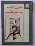 حقوق الإنسان وتأخر مصر - متجر كتب مصر - متجر كتب مصر