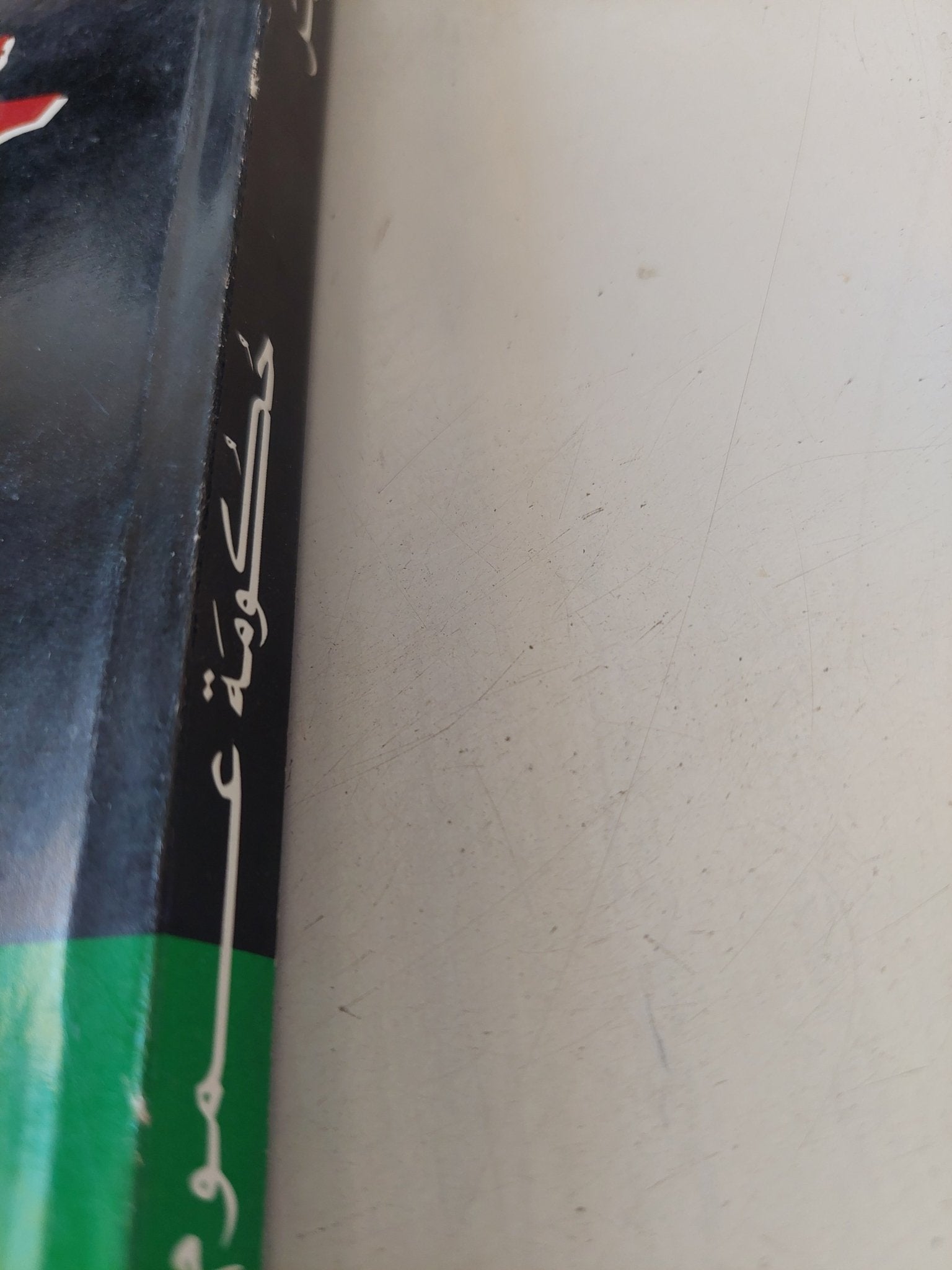 حكومة عموم فلسطين فى ذكراها الخمسين / محمد خالد الأزعر - متجر كتب مصر - المكتبة الفلسفية