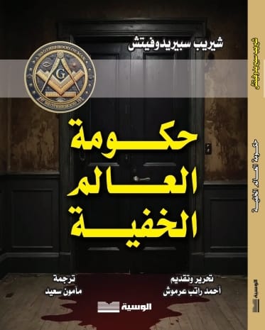 حكومة العالم الخفية - شيريب سبيريدوفيتش - متجر كتب مصر - الوسية