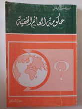 حكومة العالم الخفية / شيريب سبيريدويتش - متجر كتب مصر - متجر كتب مصر