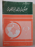 حكومة العالم الخفية / شيريب سبيريدويتش - متجر كتب مصر - متجر كتب مصر
