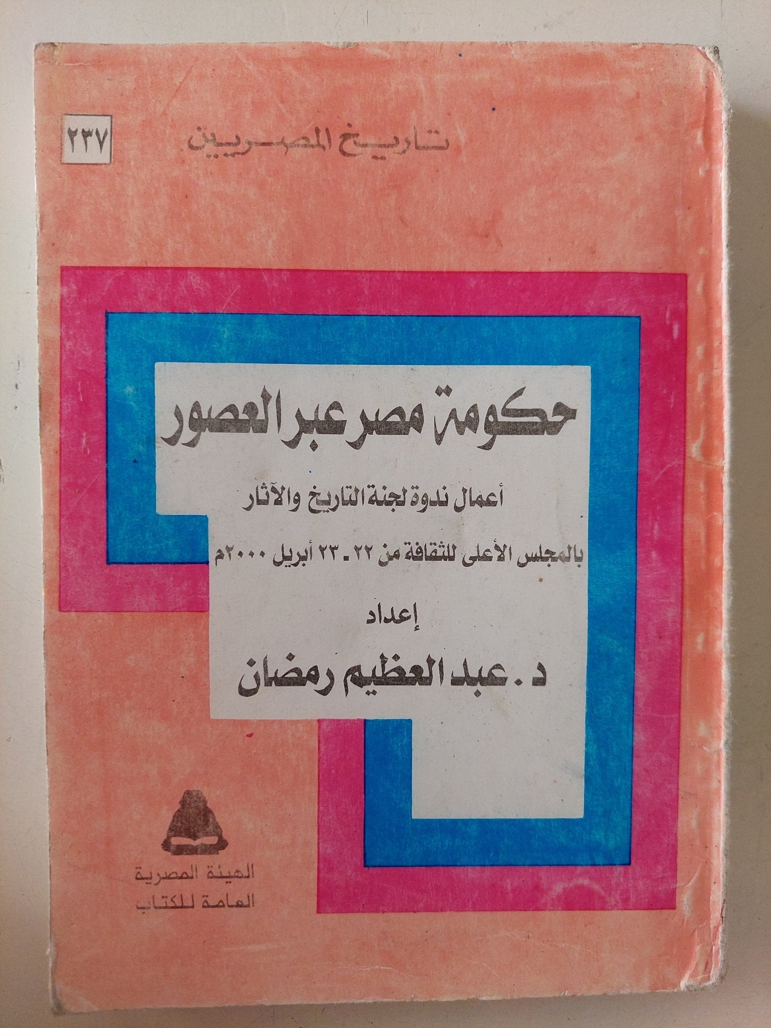 حكومة مصر عبر العصور / عبد العظيم رمضان - متجر كتب مصر - متجر كتب مصر