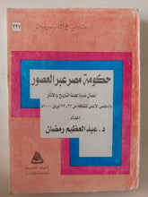 حكومة مصر عبر العصور / عبد العظيم رمضان - متجر كتب مصر - متجر كتب مصر