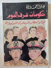 حكومات غرف النوم / عادل حمودة - متجر كتب مصر - متجر كتب مصر