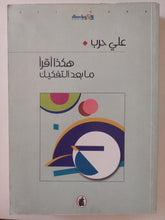 هكذا أقرأ ما بعد التفكيك / على حرب - متجر كتب مصر - متجر كتب مصر