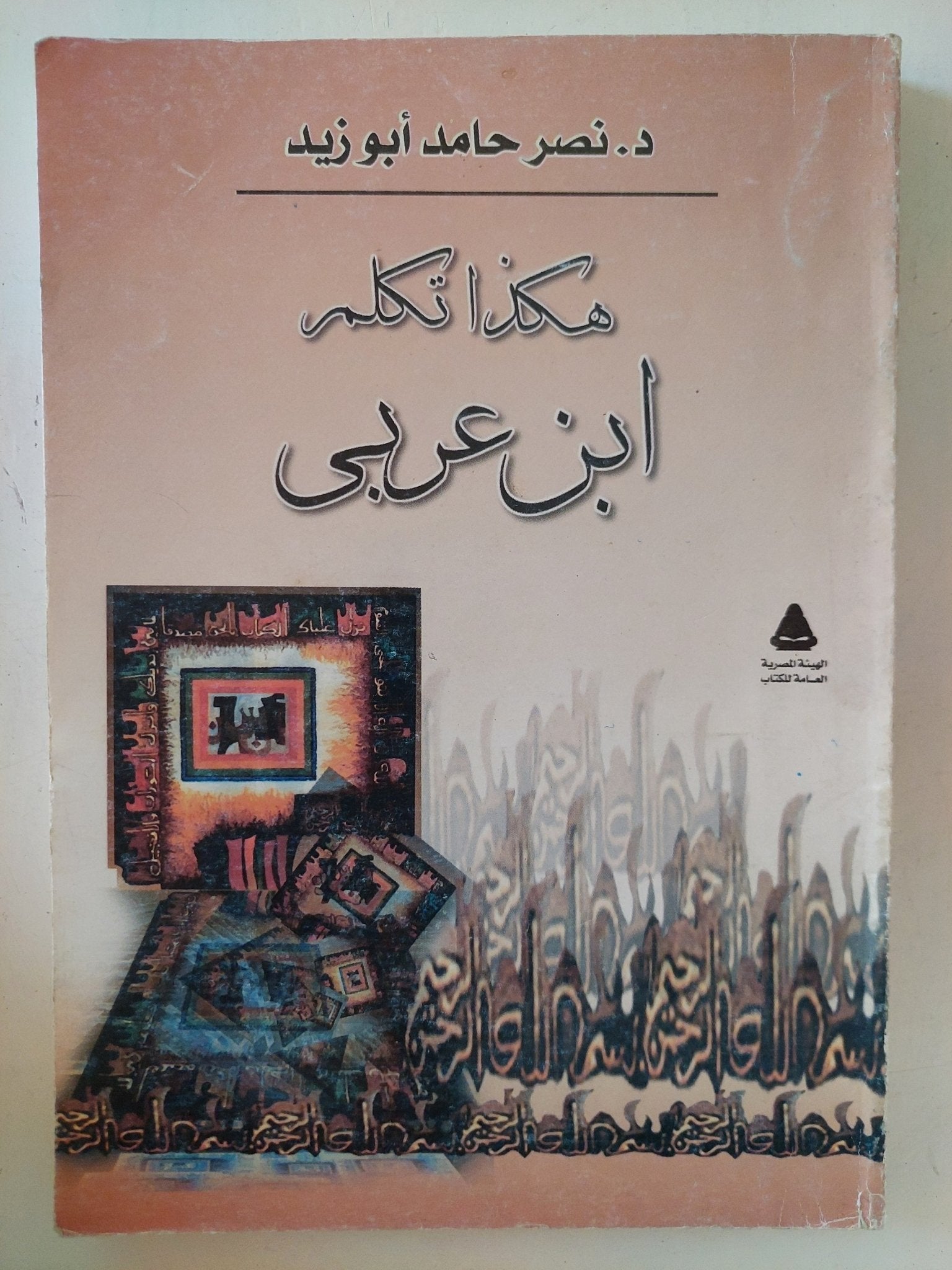 هكذا تكلم ابن عربى / نصر حامد أبو زيد - متجر كتب مصر - المكتبة الفلسفية