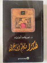 هكذا تكلم ابن عربى / نصر حامد أبو زيد - متجر كتب مصر - المكتبة الفلسفية