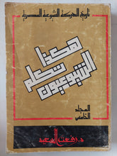 هكذا تكلم الشيوعيون المجلد الخامس / رفعت السعيد - متجر كتب مصر - متجر كتب مصر