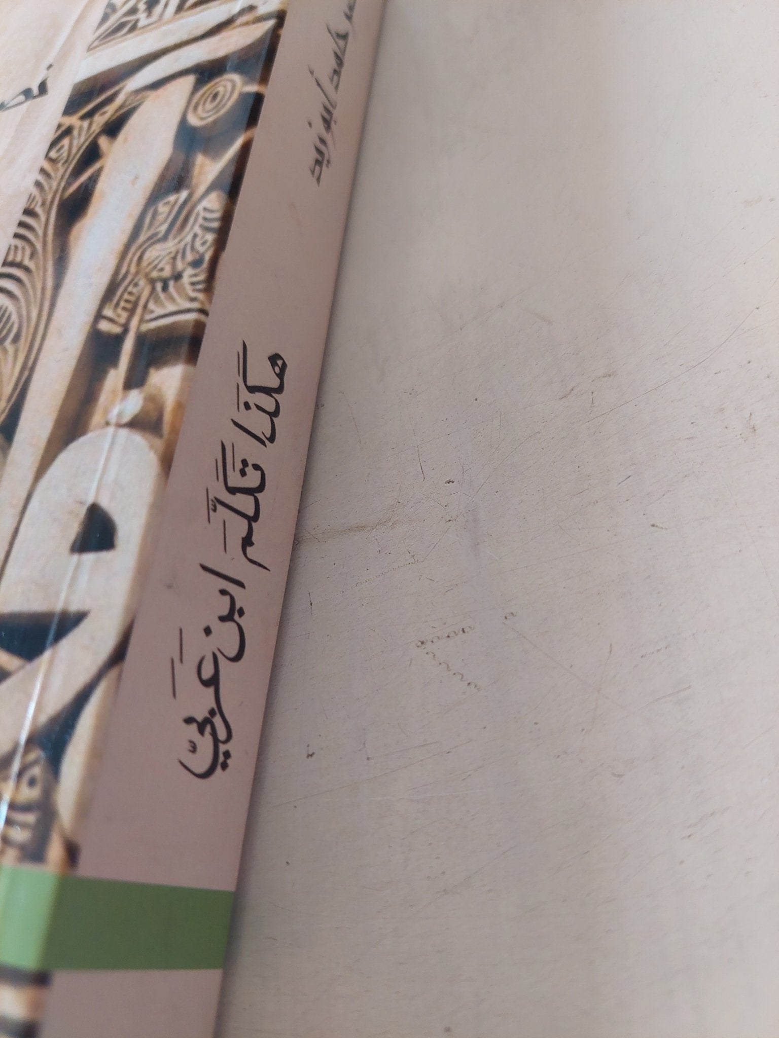 هكذا تكلم إبن عربى / نصر حامد أبو زيد - متجر كتب مصر - متجر كتب مصر