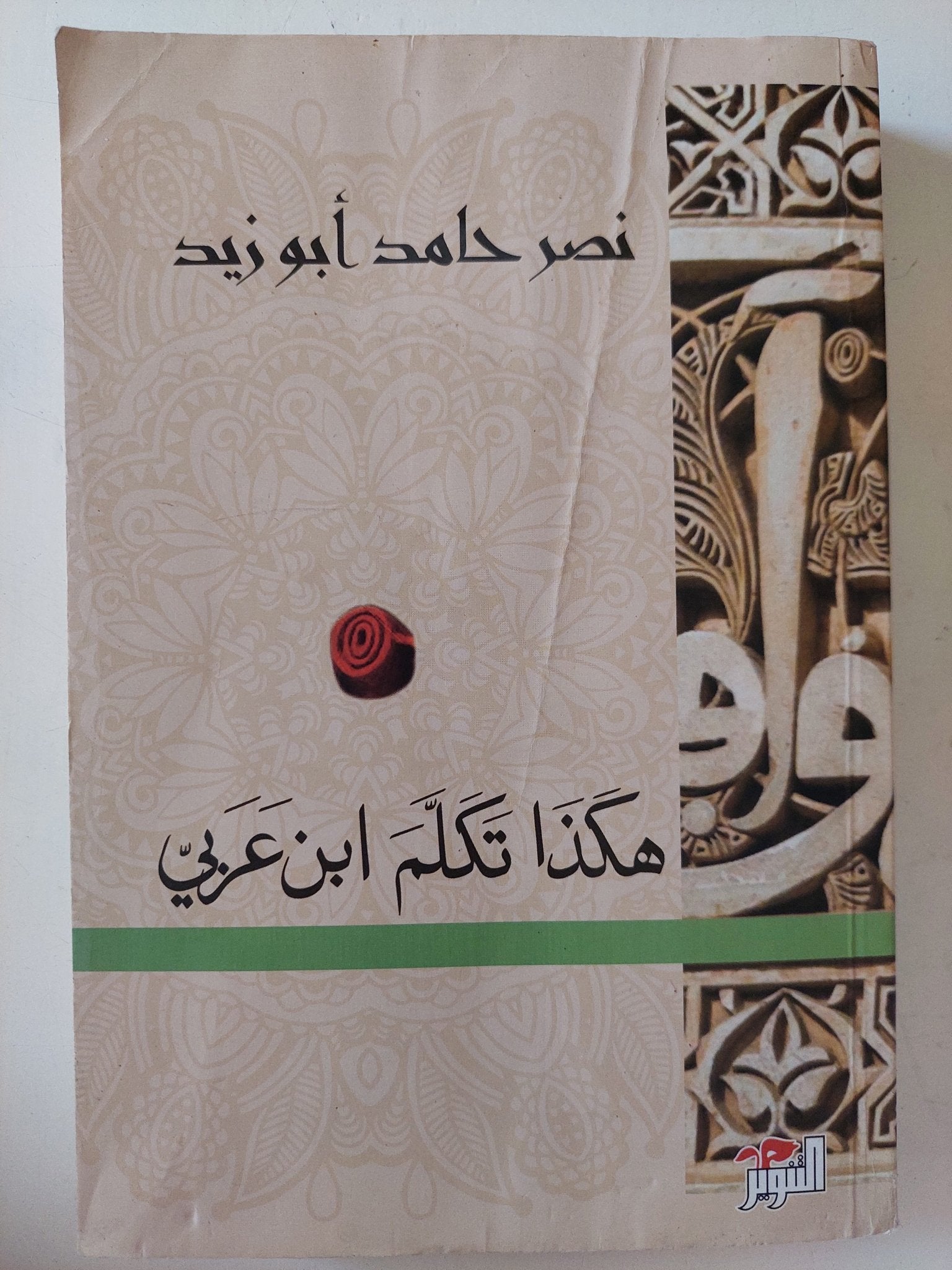 هكذا تكلم إبن عربى / نصر حامد أبو زيد - متجر كتب مصر - متجر كتب مصر