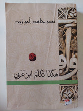 هكذا تكلم إبن عربى / نصر حامد أبو زيد - متجر كتب مصر - متجر كتب مصر