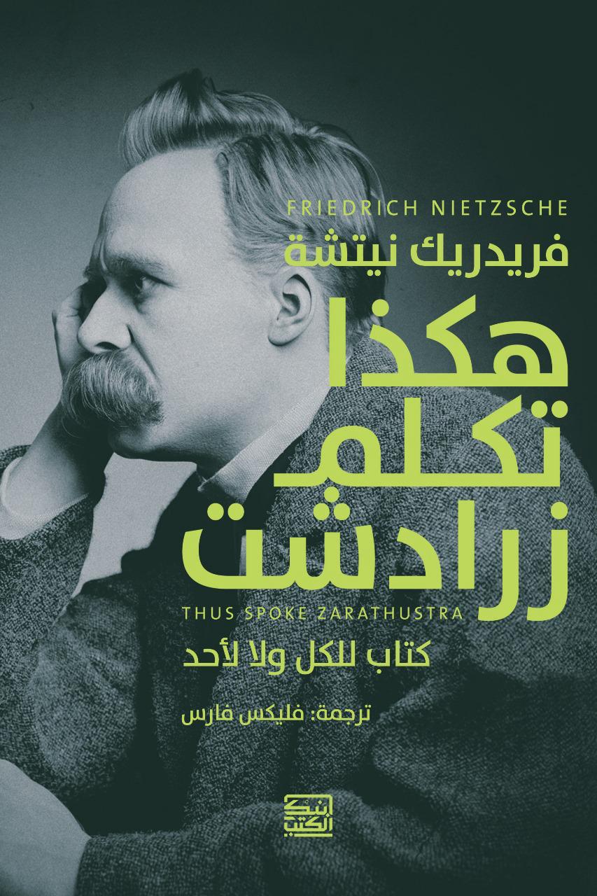 هكذا تكلم زرادشت - فردريك نيتشه - متجر كتب مصربنك الكتب للنشر والتوزيع