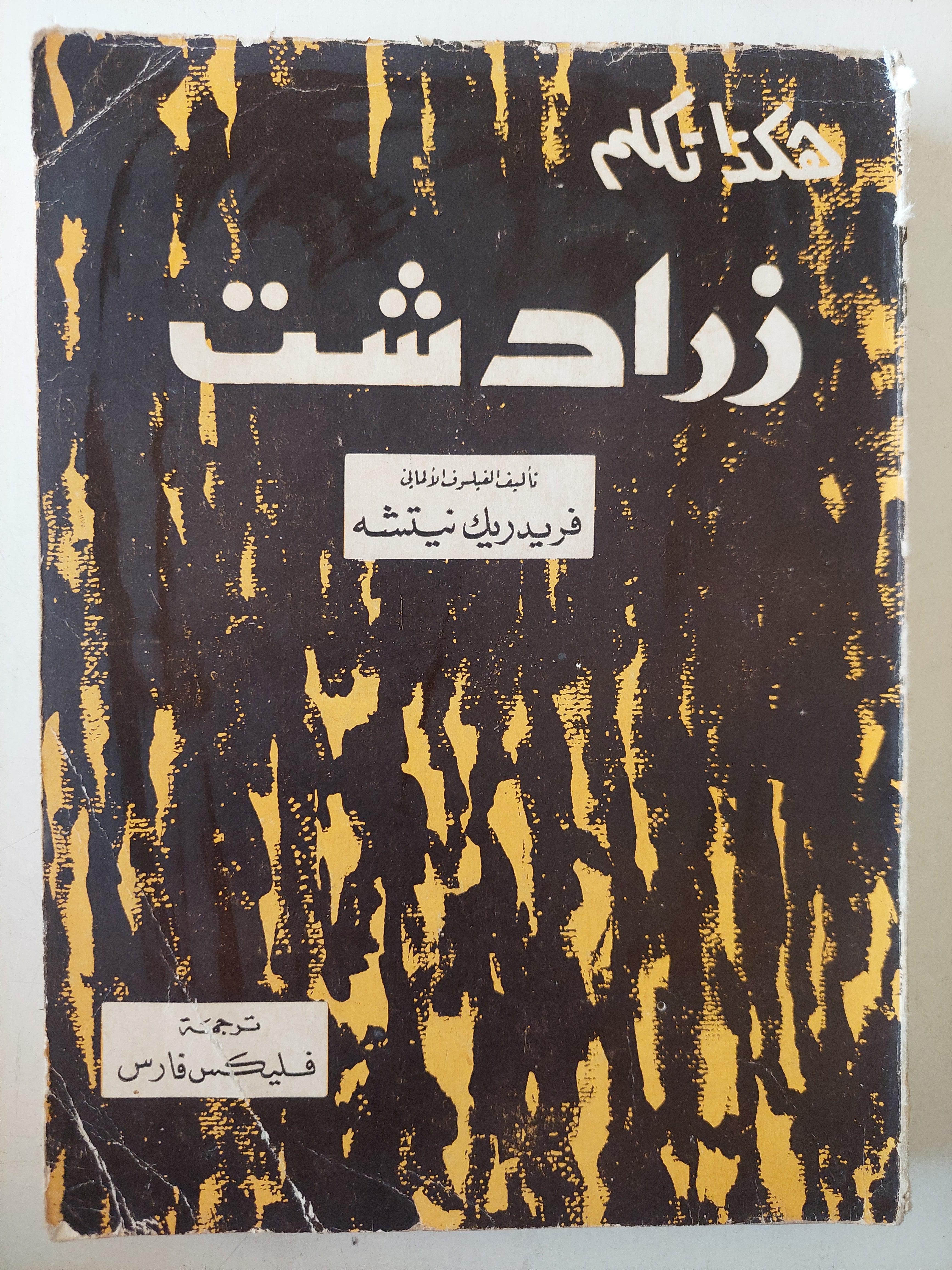 هكذا تكلم زرادشت / فريدريك نيتشه - متجر كتب مصر - متجر كتب مصر