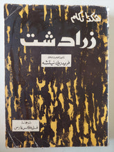 هكذا تكلم زرادشت / فريدريك نيتشه - متجر كتب مصر - متجر كتب مصر
