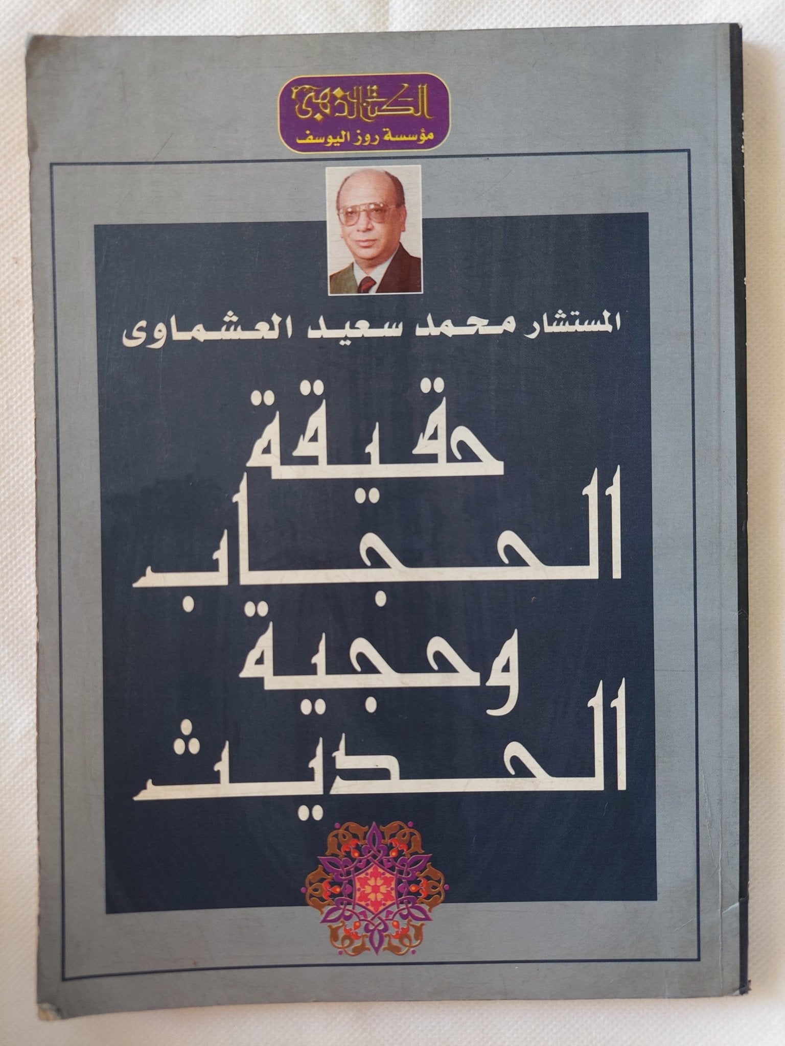 حقيقة الحجاب وحجية الحديث / محمد سعيد العشماوى - متجر كتب مصر - المكتبة الفلسفية