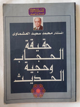 حقيقة الحجاب وحجية الحديث / محمد سعيد العشماوى - متجر كتب مصر - المكتبة الفلسفية