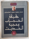 حقيقة الحجاب وحجية الحديث / محمد سعيد العشماوى - متجر كتب مصر - المكتبة الفلسفية